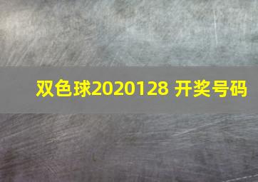 双色球2020128 开奖号码